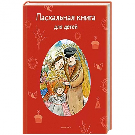 Религиозная литература для детей, книга Рождество Христово заказать