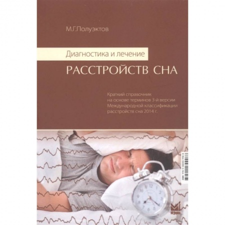 Медицинские энциклопедии и справочники, книга Диагностика и лечение расстройств сна заказать