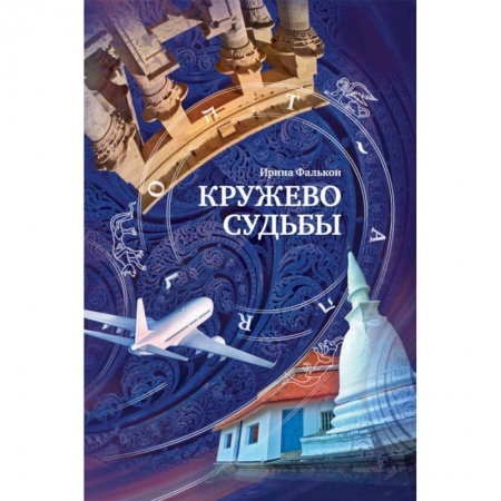 Русская современная проза, книга Кружево судьбы заказать
