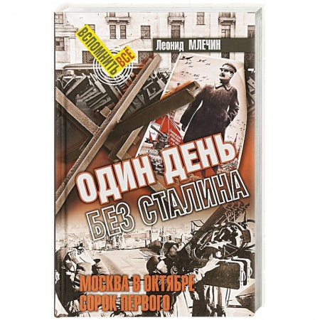 Вторая мировая война (1939-1945), книга Один день без Сталина заказать