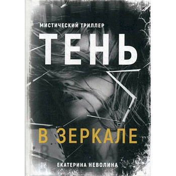 Тень в зеркале Тень в зеркале