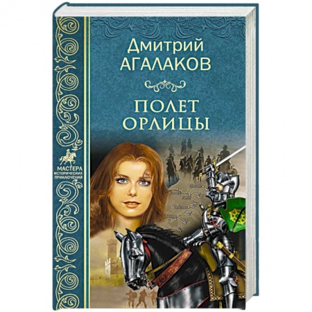 Русская приключенческая литература, книга Полет орлицы заказать