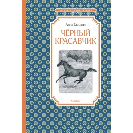 Книги, книга Черный красавчик заказать