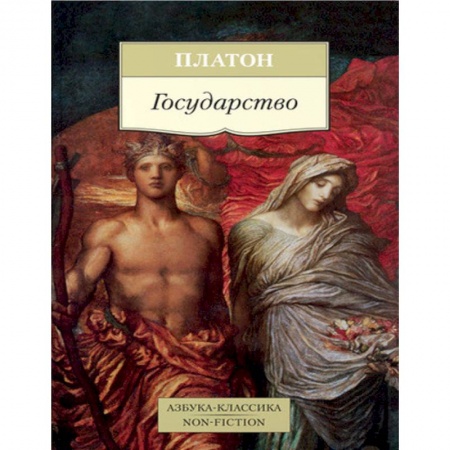 Избранные философские труды и речи, книга Государство заказать