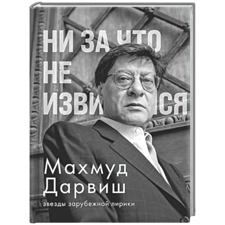Зарубежная поэзия, книга Ни за что не извиняйся заказать