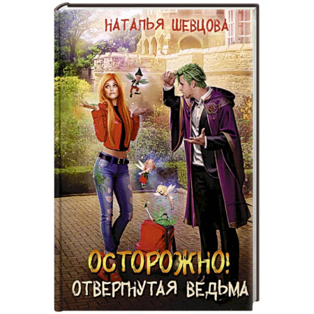 Русское фэнтези, книга Осторожно! Отвергнутая ведьма заказать