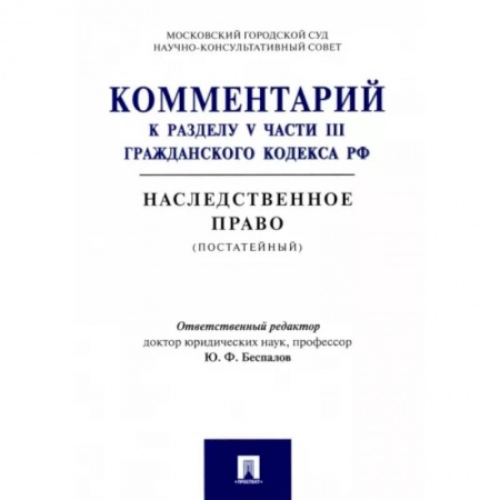 Гражданское право, книга Комментарий к разделу V части III Гражданскою кодекса РФ 'Наследственное право' (постатейный) заказать
