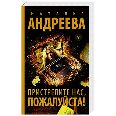 Отечественный женский детектив, книга Пристрелите нас, пожалуйста! заказать