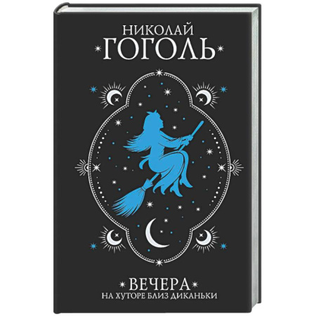 Русская классика, книга Вечера на хуторе близ Диканьки заказать