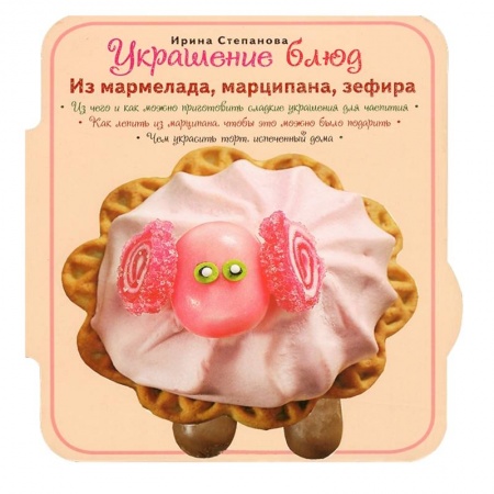Книги, книга Украшение блюд. Из мармелада, марципана, зефира заказать