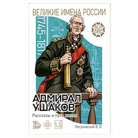 Познавательная литература, книга Адмирал Ушаков Рассказы и путь жизни заказать