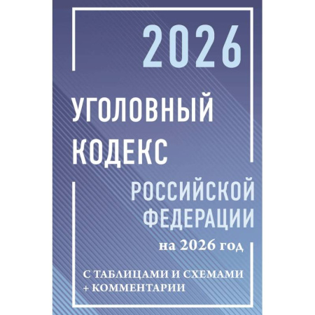 Уголовное и уголовно-процессуальное право, книга Уголовный кодекс Российской Федерации на 2026 год с таблицами и схемами + комментарии заказать