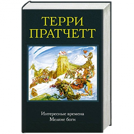 Классическая зарубежная фантастика, книга Интересные времена. Мелкие боги заказать