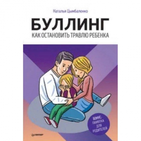 Воспитание и педагогика, книга Буллинг. Как остановить травлю ребенка заказать