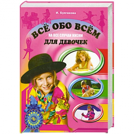 Книги, книга На все случаи жизни.Для девочек заказать