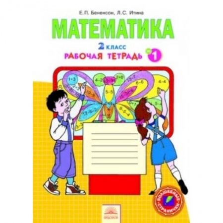 Книги, книга Математика 2кл ч1,2,3,4 [Раб.тетр.] ФГОС заказать
