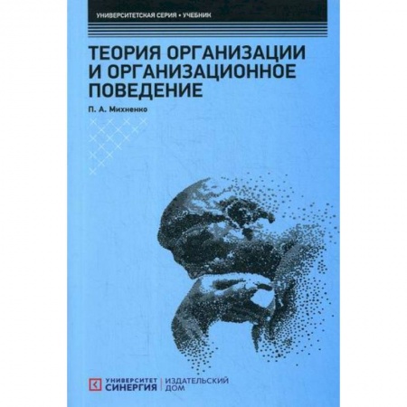 Организационный и производственный менеджмент, книга Теория организации и организационное поведение заказать