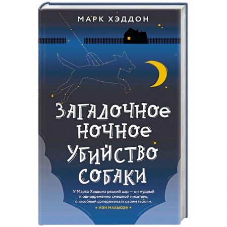 Зарубежная современная проза, книга Загадочное ночное убийство собаки заказать
