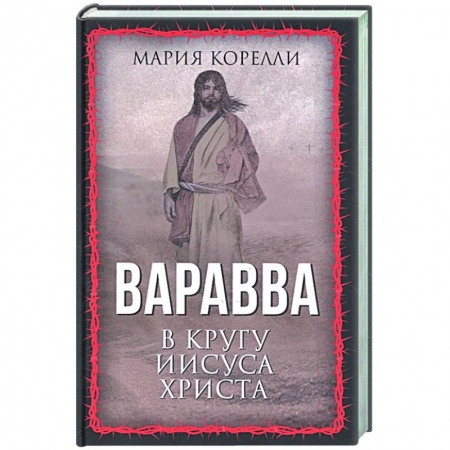 Историческая зарубежная проза, книга Варавва. В кругу Иисуса Христа заказать