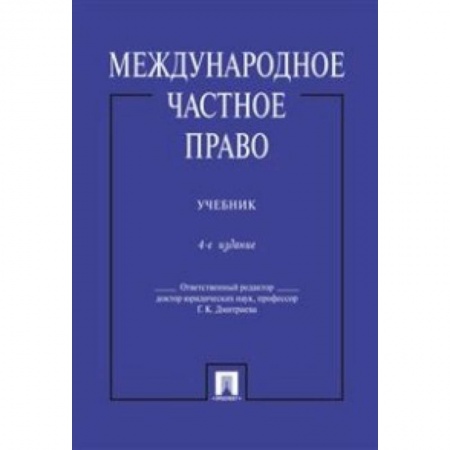 Международное право, книга Международное частное право. Учебник заказать