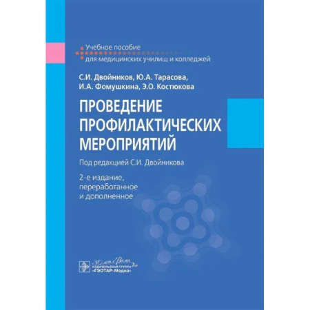 Инфекционные болезни, книга Проведение профилактических мероприятий. Учебное пособие заказать