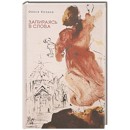 Русская поэзия, книга Запираясь в слова заказать