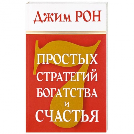 Психология, книга 7 простых стратегий богатства и счастья заказать
