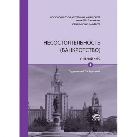 Финансы. Банковское дело. Инвестиции, книга Несостоятельность (банкротство). Учебный курс. В 2-х томах. Том 1 заказать
