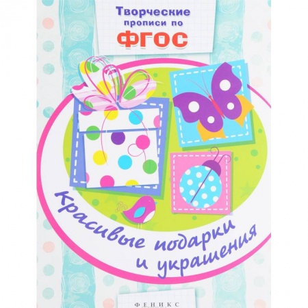 Книги, книга Красивые подарки и украшения: прописи заказать