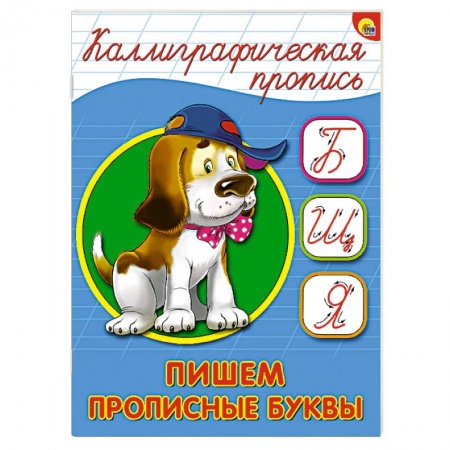 Книги, книга Каллиграфическая пропись. Пишем прописные буквы заказать