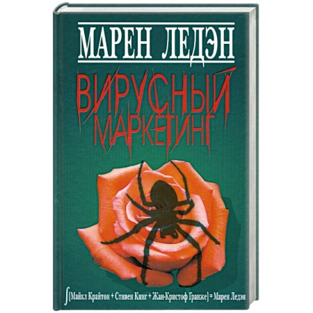 Книги, книга Вирусный маркетинг заказать