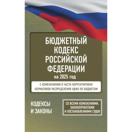 Особые виды права, книга Бюджетный кодекс Российской Федерации на 2025 год. Со всеми изменениями, законопроектами и постановлениями судов заказать