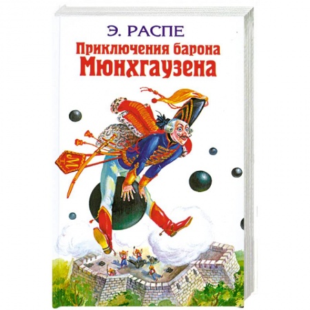 Книги, книга Приключения барона Мюнхгаузена: Сказки заказать