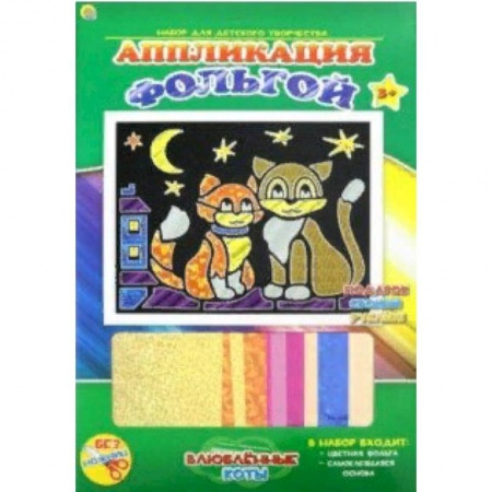 Аппликации и лепка, книга Аппликация фольгой. «Влюбленные коты» заказать