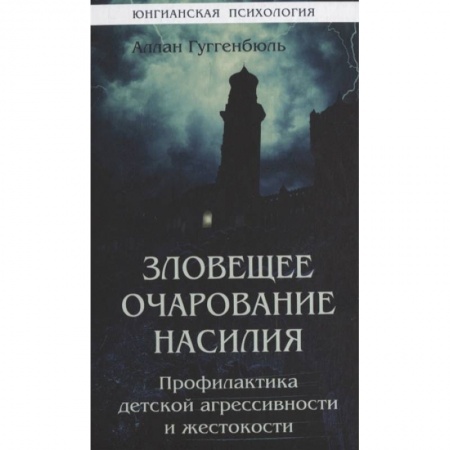 Психология, книга Зловещее очарование насилия. Профилактика детской агрессивности и жестокости. заказать