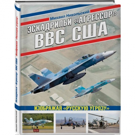 История войн, книга Эскадрильи «Агрессор» ВВС США: Изображая «Русскую угрозу» заказать