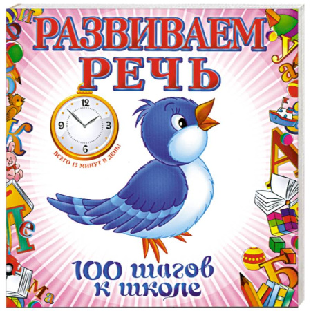 Книги, книга Развиваем речь заказать