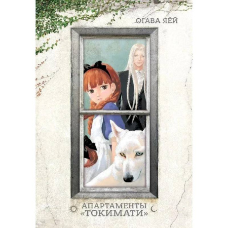 Комиксы. Манга, книга Апартаменты Токимати + с/о заказать