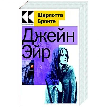 Зарубежная классика, книга Джейн Эйр заказать