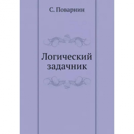 Философия, книга Логический задачник заказать