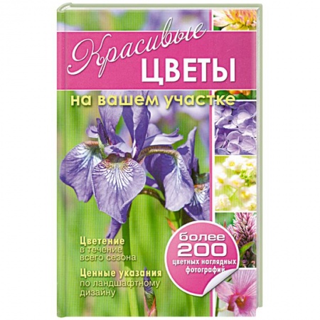 Книги, книга Красивые цветы на вашем участке заказать