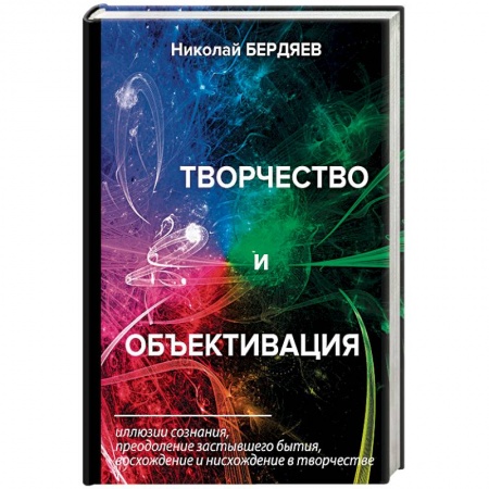 Избранные философские труды и речи, книга Творчество и объективация заказать