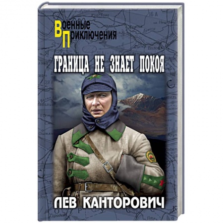 Военный роман, книга Граница не знает покоя заказать