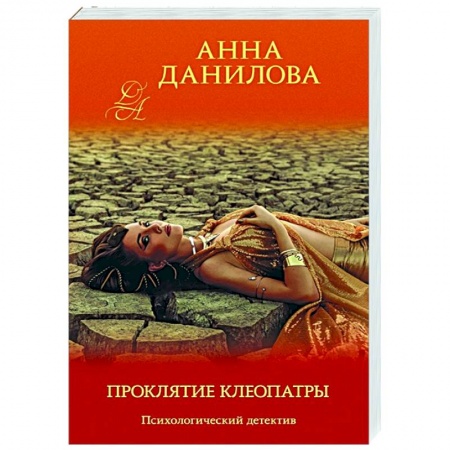 Отечественный мужской детектив, книга Проклятие Клеопатры заказать
