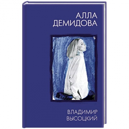 Мемуары, биографии деятелей культуры, искусства, книга Владимир Высоцкий. Каким помню и люблю заказать