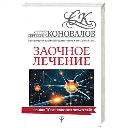 Авторские методики, книга Заочное лечение заказать