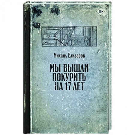 Современная художественная проза, книга Мы вышли покурить на 17 лет заказать