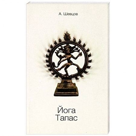 Йога и другие духовные практики, течения, книга Йога. Тапас заказать