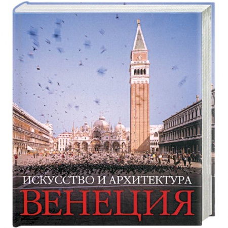 Книги, книга Венеция: Искусство и Архитектура заказать