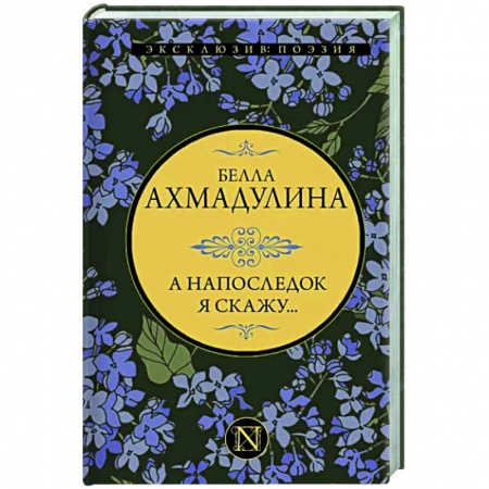 Русская поэзия, книга А напоследок я скажу... заказать